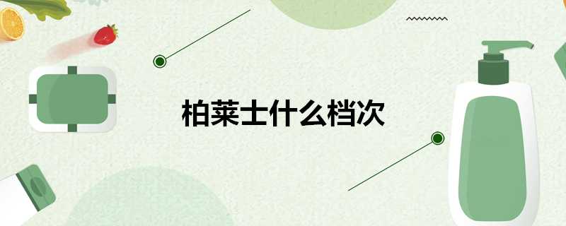 柏萊士什麼檔次