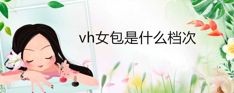 vh女包是什麼檔次