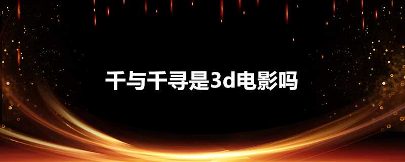 千與千尋是3d電影嗎