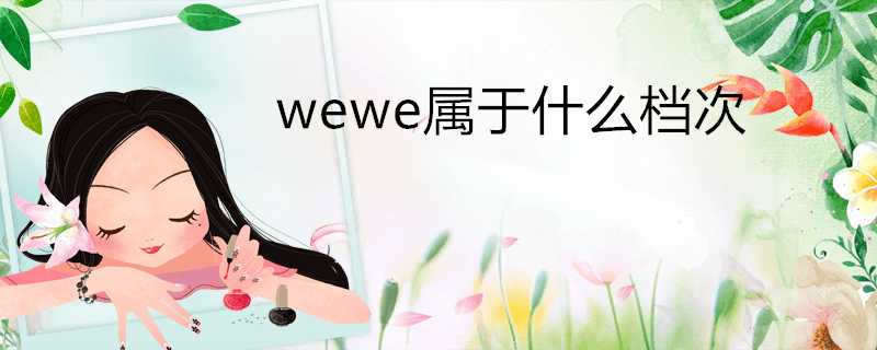 wewe屬於什麼檔次