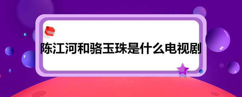 陳江河和駱玉珠是什麼電視劇