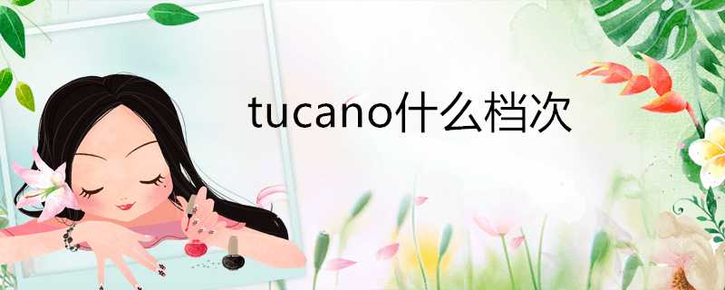 tucano什麼檔次