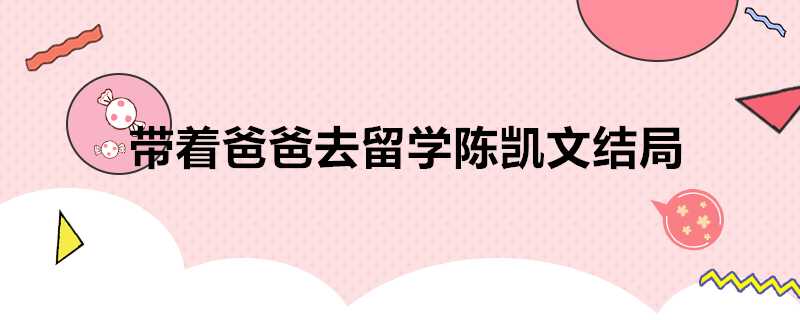 帶著爸爸去留學陳凱文結局