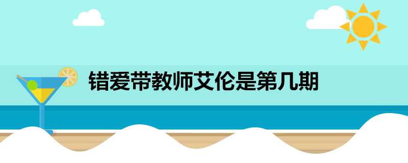 錯愛帶教師艾倫是第幾期