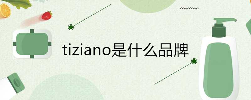 tiziano是什麼品牌