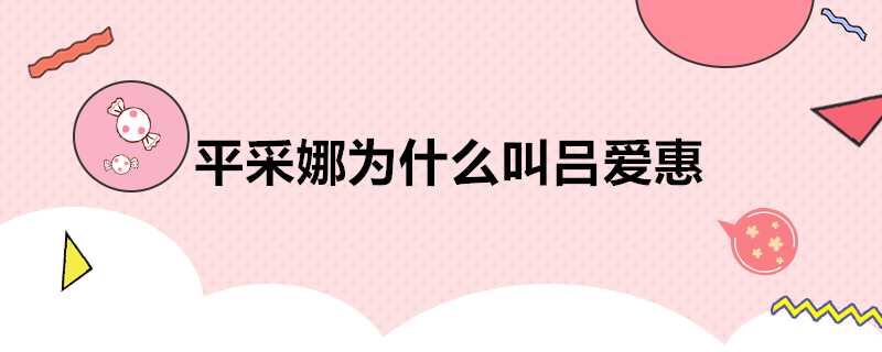 平採娜為什麼叫呂愛惠