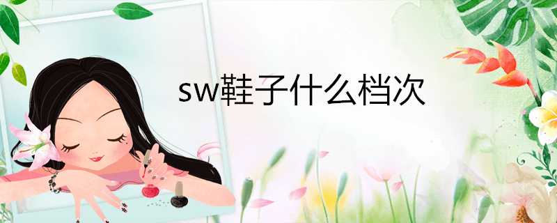 sw鞋子什麼檔次