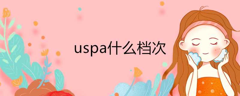 uspa什麼檔次