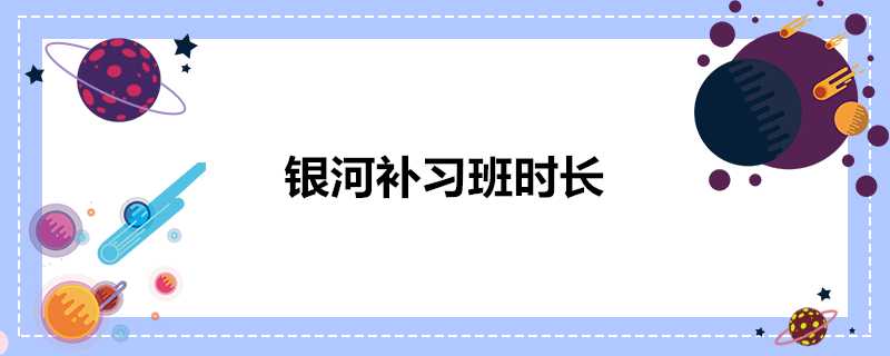 銀河補習班時長