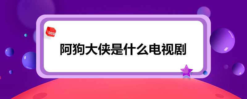 阿狗大俠是什麼電視劇