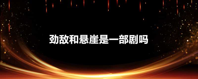 勁敵和懸崖是一部劇嗎