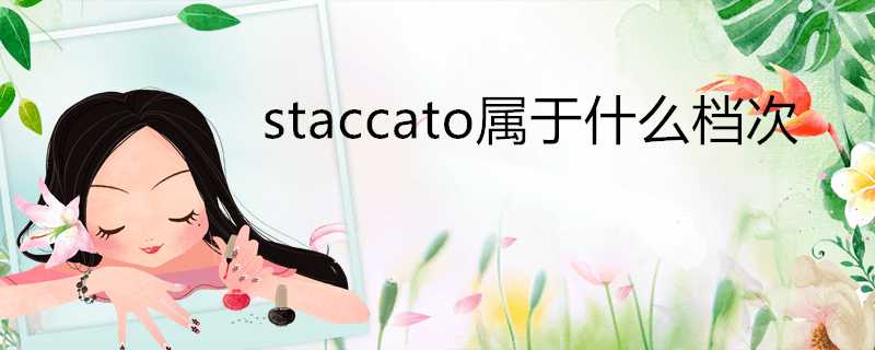 staccato屬於什麼檔次