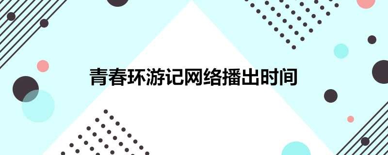 青春環遊記網路播出時間