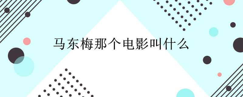 馬東梅那個電影叫什麼