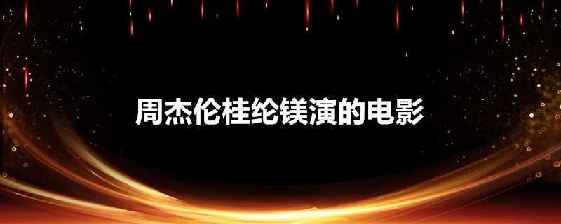 周杰倫桂綸鎂演的電影