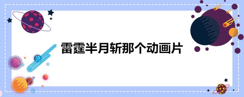 雷霆半月斬那個動畫片