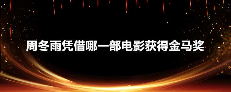 周冬雨憑藉哪一部電影獲得金馬獎