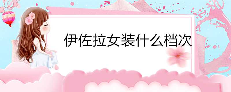 伊佐拉女裝什麼檔次