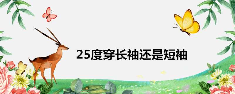 25度穿長袖還是短袖