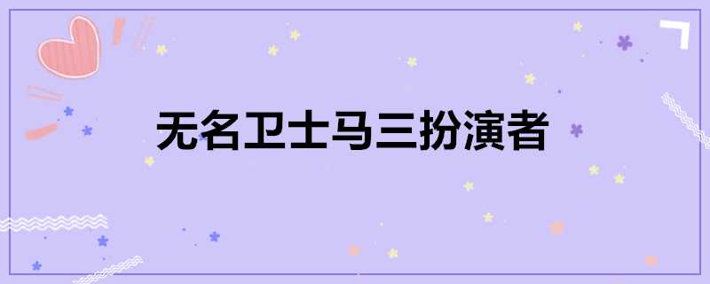 無名衛士馬三扮演者