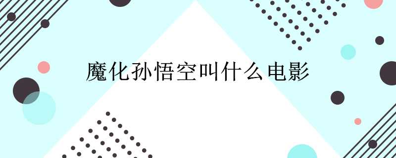 魔化孫悟空叫什麼電影