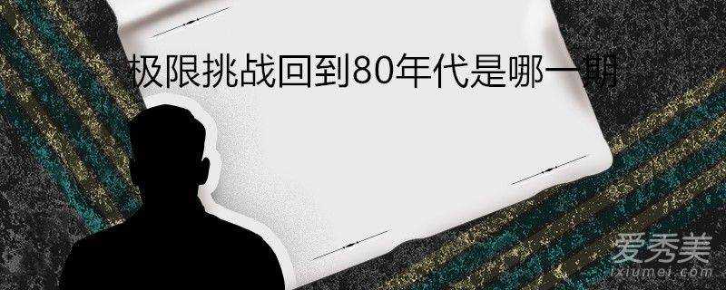 極限挑戰回到80年代是哪一期