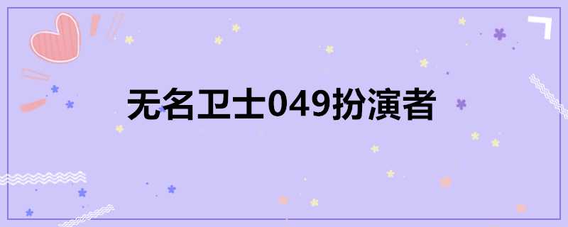 無名衛士049扮演者