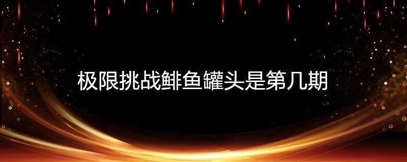 極限挑戰鯡魚罐頭是第幾期