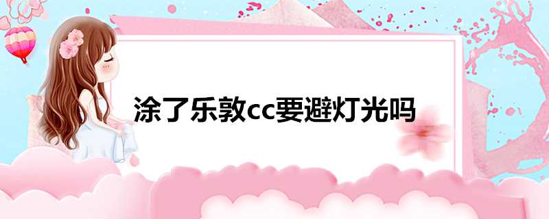 塗了樂敦cc要避燈光嗎