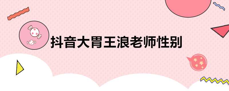 抖音大胃王浪老師性別