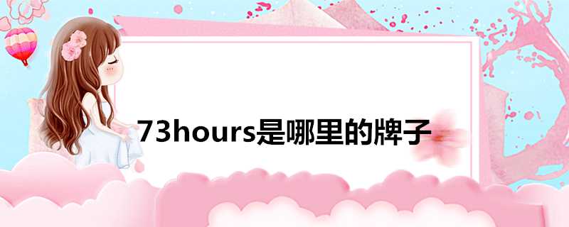 73hours是哪裡的牌子