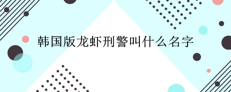 韓國版龍蝦刑警叫什麼名字