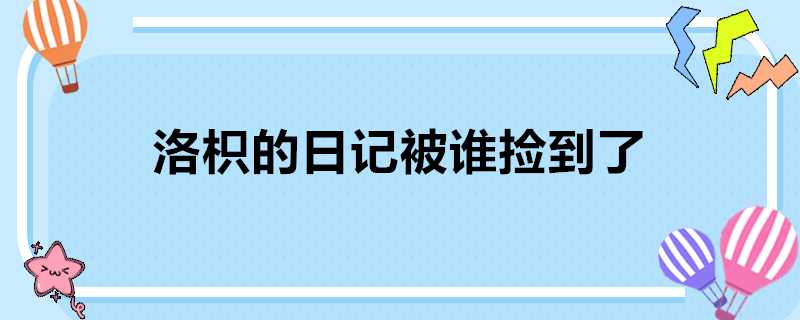 洛枳的日記被誰撿到了