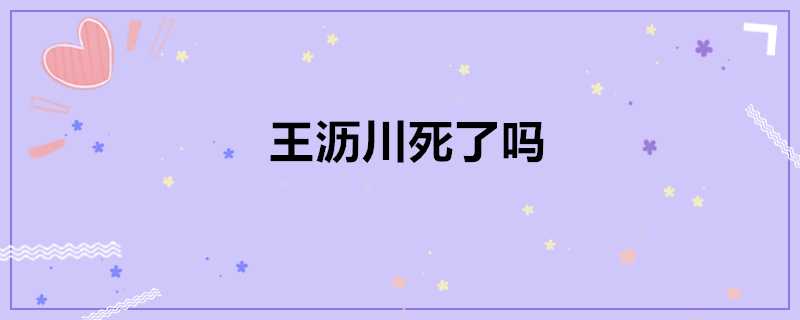 王瀝川死了嗎