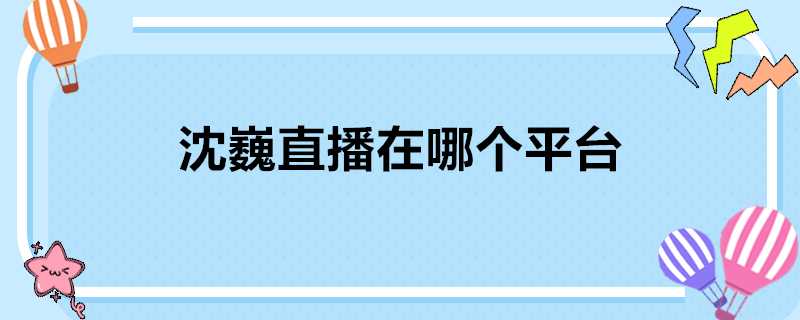 沈巍直播在哪個平臺