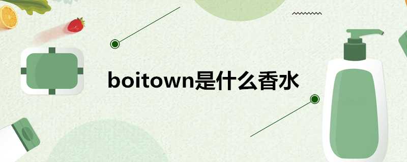 boitown是什麼香水