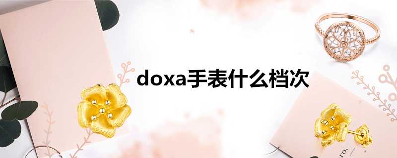 doxa手錶什麼檔次