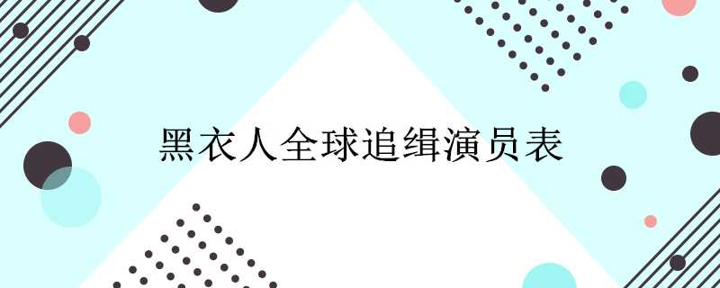 黑衣人全球追緝演員表