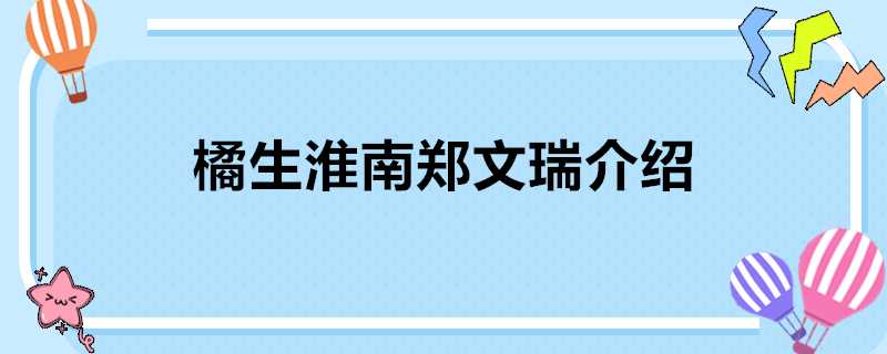 橘生淮南鄭文瑞介紹