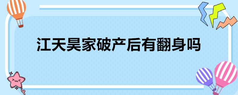 江天昊家破產後有翻身嗎