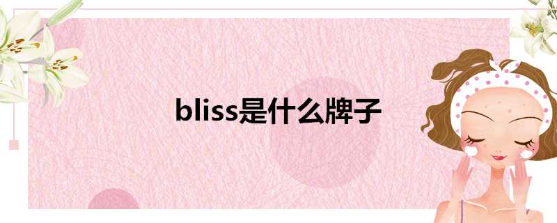 bliss是什麼牌子