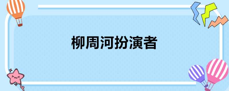 柳周河扮演者