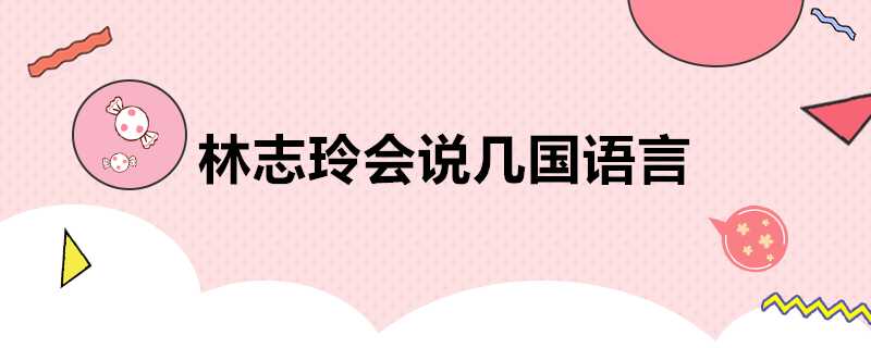 林志玲會說幾國語言