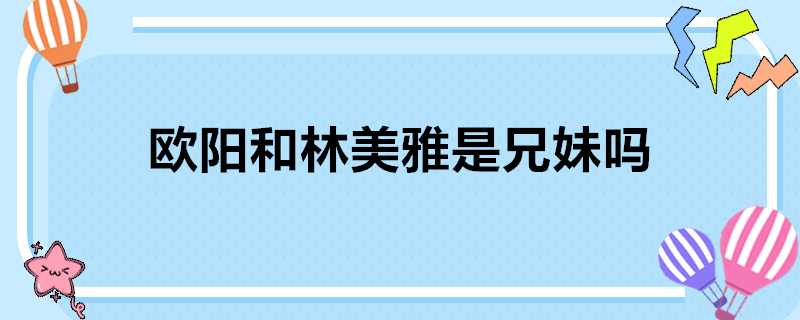 歐陽和林美雅是兄妹嗎