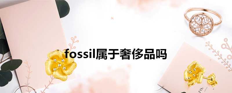 fossil屬於奢侈品嗎