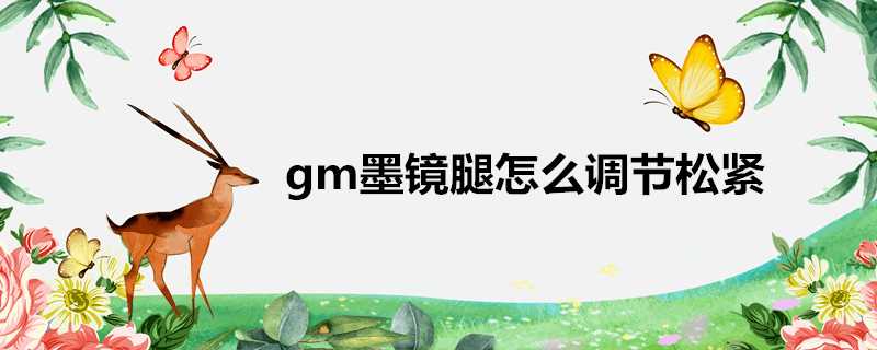 gm墨鏡腿怎麼調節鬆緊