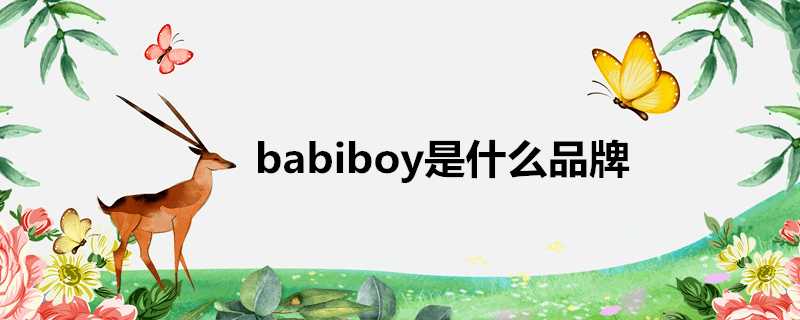 babiboy是什麼品牌