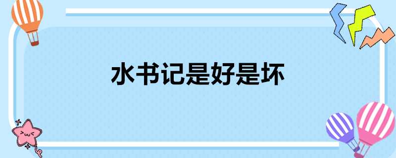 水書記是好是壞