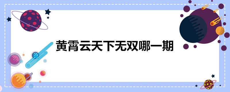 黃霄雲天下無雙哪一期