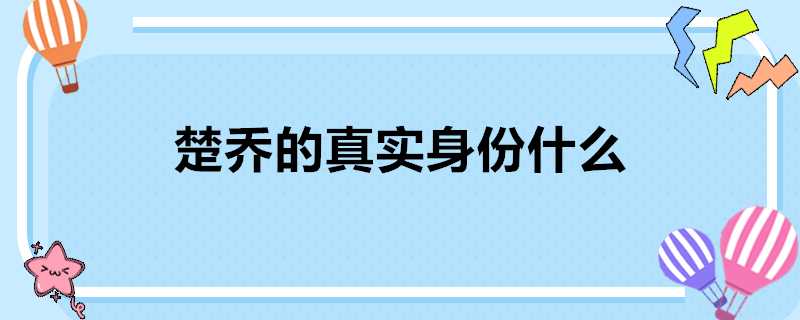 楚喬的真實身份什麼